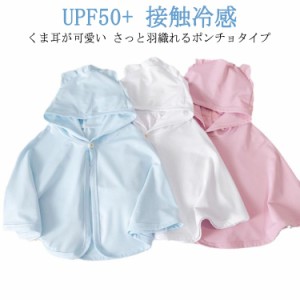  ひんやり ベビーケーブ98％ ベビーマント 接触冷感 パーカー ベビー服 ポンチョ UVカット 0-3歳 フード付き UPF50+ 日やけ対策 冷房対策