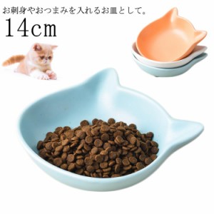  ねこ グッズ 取皿 プレート 食器 猫型 猫 ホワイト 陶器 小皿 猫 白 電子レンジOK 小皿 皿 猫のお皿 ねこ皿 14cm ブルー オレンジ 小皿 