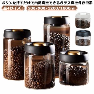  真空容器 ペットフード 真空 コーヒー豆保存容器 キャニスター 押すだけ真空 ガラス 500ml コーヒー豆 ギフト 乾物 900ml 保存容器 大容