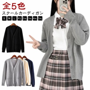  Vネック 学生服 ニットカーディガン 女の子 レディース 制服 スクールカーディガン 学校 スクール 中学生 カーディガン 卒業式 衣装 JK 