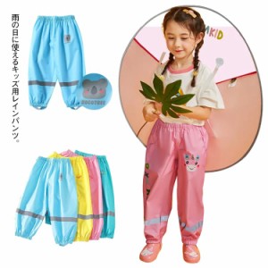  お砂場着 長ズボン レインウェア キッズ 子ども用 レインパンツ 女の子 男の子 かわいい 裾ゴム プレイウェア ウエストゴム 撥水 レイン