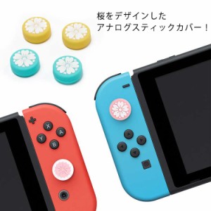 /Switch スティックカバー Nintendo ジョイスティックキャップ 4個セット ロッカーキャップ Lite 桜 アナログスティックカバー Switch 