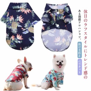  前開き アロハシャツ お散歩 夏用 ペット服 小型犬 袖あり UVカット ドッグウェア コスプレ 通気性 防虫 中型犬 大型犬 旅行 お出かけ 