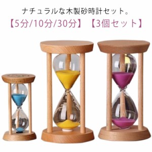  砂時計セット サンドタイマー 3個セット 可愛い エクササイズ 木製 時計 砂時計 5分 砂タイマー キッチンタイマー インテリア 置物 料理