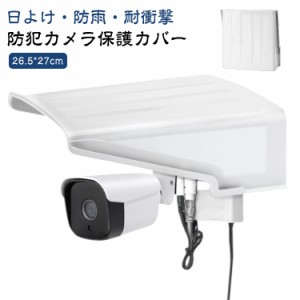  防犯カメラ 保護カバー 防犯カメラ用 監視カメラ 取り付け簡単 耐用性強い 屋外カメラ用 屋外防雨型 カメラ寿命延長 ホワイト 方形 カメ