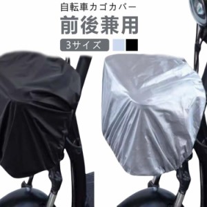  大きいサイズ 後ろカゴ 自転車カゴカバー 防水 前カゴカバー 前後カゴ兼用 大きめ お買い物 後カゴカバー 自転車のカゴ 通勤 レインカバ