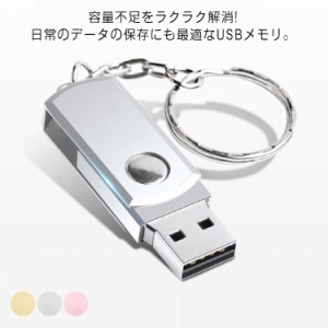  フラッシュメモリー USBメモリ USB2.0 携帯便利 大容量 キーホルダー付き 回転可能 軽量 フラッシュドライブ 超高速データ転送 ビジネス