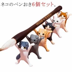  6個セット ぺんおき ぺんおき 猫の置物 モデル 猫のペン立て かわいい モデル ペンホルダー ペン立て 収納 ヘッドフォンホルダー ねこ 