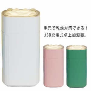  USB加湿器 微粒ミスト 卓上加湿器 充電式 ポータブル 卓上 小型 USB 超音波 アロマ 加湿器 リビング オフィス 350ml お手入れ おしゃれ 