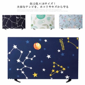  全12色×18サイズ！テレビカバー 大きいサイズ 防塵 保護 保護カバー テレビガード ホコリよけ 液晶テレビカバー 汚れ防止 防塵カバー 