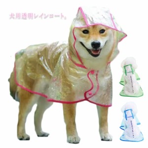  犬服 レインコート ドッグウェア 小型犬 透明 フード付き 大型犬 中型犬 雨具 透明レインコート XS-6XL・送料無料 ドッグ ペット服 ドッ