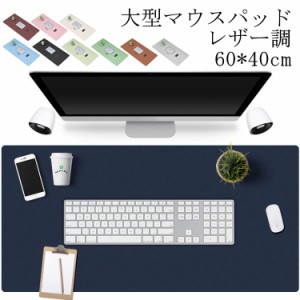  大型マウスパッド PUレザー調 持ち運び便利 10色 PC パソコン カラフル デスクマット おしゃれ デスクパッド マウスマット 大きい ゲー