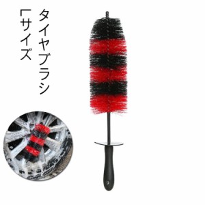  47cm ホイールブラシ 柔らかい タイヤブラシ ホイールリムクリーナー 車 バイク トラック 長め ハブ用ブラシ 洗車ブラシ