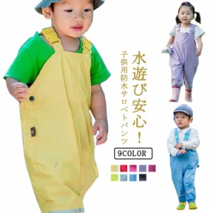  子供用 サロペット 女の子 キッズ お砂場着 レインウエア 防水 反射テープ ロングパンツ 雨具 オーバーオール 無地 水遊び 男の子 レイ