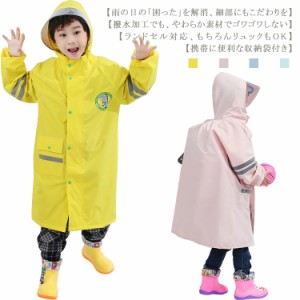  雨具 レインコート キッズ 子供 レインウェア 男の子 ポンチョ レインコートシンプル ランドセル対応 女の子 防水 レイングッズ カッパ 