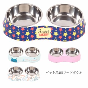  ペット ステンレス 犬 猫 エサ入れ フードボール ステンレス 餌入れ 2皿フードボウル 犬用食器 猫用食器 小型犬 猫用 パステルカラー