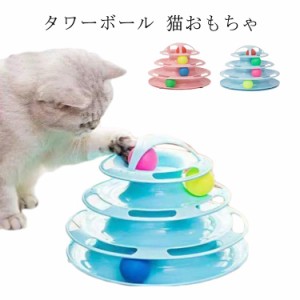  猫 おもちゃ 一人遊び ボール 電池不要 くるくるタワー 回る 猫オモチャ 猫おもちゃ 猫用玩具 ボール ネコ 猫用 ひとり 遊べる 運動不足