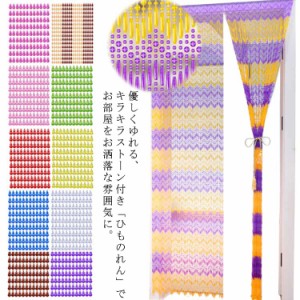  幅80cm/90/100c  高さ200cm きらきら ひものれん 玉のれん 玄関 ストリングのれん 珠のれん 取付簡単 間仕切りカーテン のれん おしゃれ