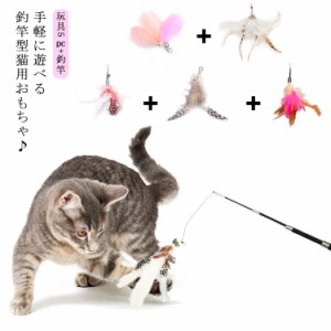  羽根 猫じゃらし 鈴 6点セット ストレス解消 ねこじゃらし 猫おもちゃ ペットグッズ 180cmまで おもちゃ 釣り竿 運動不足解消 猫用品 鳥