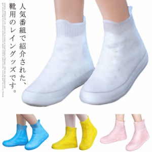  レイングッズ 雨の日対策 靴のカッパ レインシューズ 防水シューズ レインシューズカバー カッパ 梅雨対策 雨靴 夏フェス 梅雨 シリコン