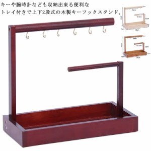  鍵かけ トレー 2段 卓上 メガネ置き 玄関用 卓上収納 小物入れ キースタンド アクセサリー収納 木目調 キー置き スリム 腕時計置き 鍵置