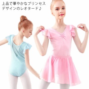  バレエレオタード レオタード バレエ スカート付 ふんわり可愛い 子供〜ジュニア用 送料無料 バレエウェア キッズ 袖フリル 綿 ストレッ