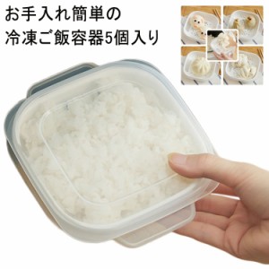  【送料無料】ご飯 容器 プラスチック 5個入り お米 レンジ可 ごはん保存容器 ふっくら お弁当 一膳 冷凍ごはん 冷凍ご飯容器 炊き立て 