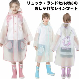  女の子 小学生 防水 レインコート 子ども 通学用 雨具 かわいい 撥水 リュック対応 レインウェア ジュニア キッズ 送料無料 自転車 子供