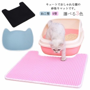  猫砂マット 砂キャッチャー 65*49cm 砂取りマット U型 トイレマット 二重構造 猫砂 飛散防止 滑り止めマット 飛び散らない ネコトイレ 