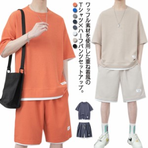  重ね着風 半袖 ショートパンツ 【送料無料】tシャツ メンズ ワッフル セットアップ 3L 男の子 丸首 レイヤード風 LL ハーフパンツ 2L グ