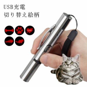   猫 レーザー LEDライト ペット用品 多機能 安全素材 ストレス解消 猫じゃらし ペン ネコじゃらし 猫グッズ 運動不足 おもちゃ