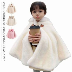  ポンチョ キッズ 80〜130cm コート 子ども お出かけ もこもこ 防寒 ケープ 羽織り 子供服 ショール ベビー服 秋冬 春 マント ふわふわ 