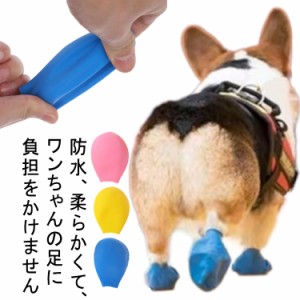  防水シューズ 10枚セット 保護シューズ 完全防水 犬用品 ペットシューズ  犬用品 ペット用 ドッグシューズ 犬用 レインブーツ 犬用シュ