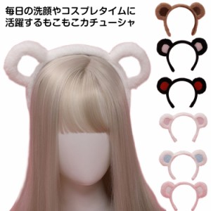 ぬいぐるみカチューシャ 化粧小物 ヘアアクセリー かわいい 洗顔 子供 ふわふわ 仮装 ハロウィン 【送料無料】カチューシャ 大人 熊耳 コ