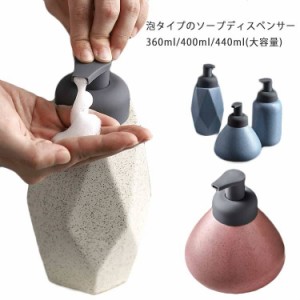  シャンプーボトル セラミック 北欧風 陶器 シンプル 洗剤 北欧 ソープディスペンサー 和風 詰め替え用 容量360ml/400ml/440ml ハンドソ