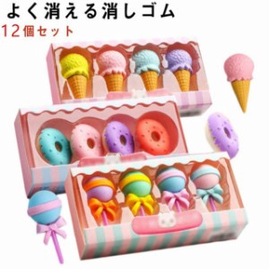 【送料無料】消しゴム 小学生 大人 かわいい 12個セット アイスクリーム ドーナツ ロリポップ けしごむ 文房具 文具 雑貨 小学生 子供会 