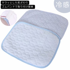  枕パッド 38×52cm 枕パッド 送料無料 夏用寝具 ひんやり 枕カバー サラッと快適COOL 接触冷感 冷感マット 冷却 クールマット 敷きパッ