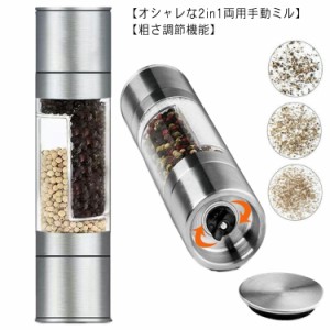  1個2役 ミル 2in1 両用タイプ おしゃれ 岩塩 手動ミル スパイスミル セラミック ソルトミル 胡椒 山椒 花山椒 塩 粗さ調節可能 おしゃれ