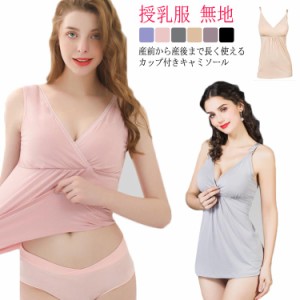  パッド入り XL カップ付き キャミ 妊婦 かわいい 授乳ブラ おしゃれ マタニティ 【送料無料】授乳 マタニティキャミソール 授乳キャミソ