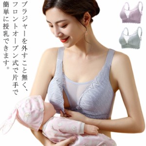  レース 今だけ特別価格! マタニティ 今だけ特別価格! 授乳 授乳用 おしゃれ 前開き インナー ノンワイヤー 育乳ブラ ブラ 産後 ナイトブ