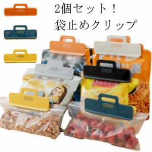  フードクリップ 2個セット 冷蔵庫袋クリップ 鮮度保ち 食品クリップ 耐久性 袋密封 食材保存 酸化防止 キッチン用 湿気対策 冷凍庫でも