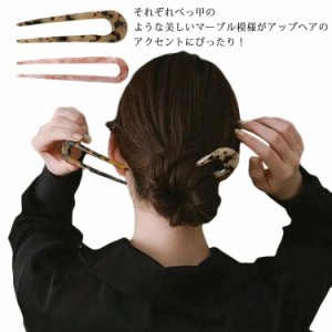  髪飾り 簪 かんざし ヘアピン 着物 ヘアアクセサリー 送料無料 U字コーム 和装アクセサリー 団子 べっこう風 夜会巻き シンプル まとめ