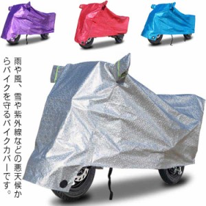  おしゃれ バイク用品 バイクカバー 自転車カバー 防水 厚手 バイクカバー 厚手 厚手 耐熱 防水 大型 収納便利 1.3 便利