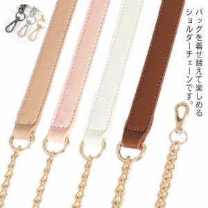  単品 ショルダー ショルダーベルト ストラップ バッグ用 130cm 100cm ショルダー チェーン 2cm 斜め掛け ショルダーストラップ 切り替え