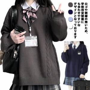  スクールセーター 高校生 セーラー服 紺 高校 ニット 中学生 ケーブル編み 制服 4色 無地 紺色 女子 ネイビー 学生服 vネック 暖かい 高