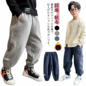  ロングパンツ スウェットパンツ キッズ こども服 ボトムス 長ズボン 男の子 秋冬 ワッフルパンツ 男児 裏起毛 130 160cm カジュアル 防