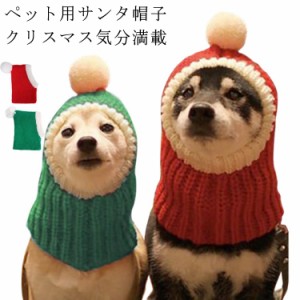  サンタクロース 猫 ニット ニット帽子 犬 中型犬 コスチューム ペット帽子 サンタ コスプレ クリスマス 犬猫用 帽子 帽子 犬 帽子 ハッ