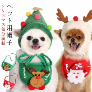  トナカイスタイ サンタスタイ ペット用 スタイ イベント コスチューム トナカイ クリスマス 猫 サンタクロース コスチューム 猫 犬 スタ