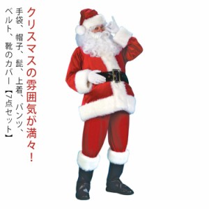 サンタクロース コスプレ 大豪華な7点セット！サンタクロース 大人用 クリスマス仮装 衣装 コスチューム メンズサンタクロース サンタウ