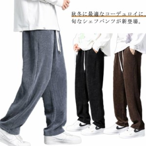  メンズ シンプル ワーク パンツ ワイド 秋 コーデュロイ シェフパンツ パンツ 春 パンツ ストレート ガウチョ ロングパンツ 冬 ボトムス